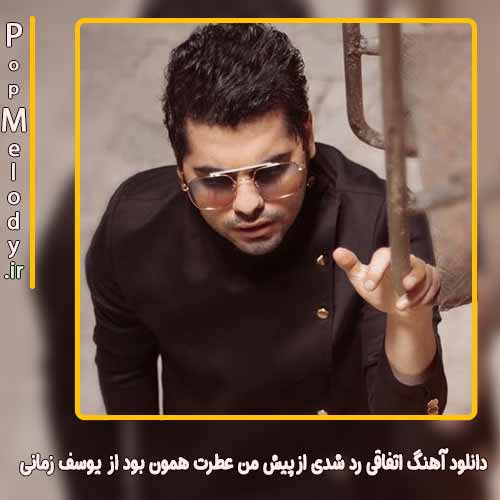 دانلود آهنگ یوسف زمانی اتفاقی رد شدی از پیش من عطرت همون بود